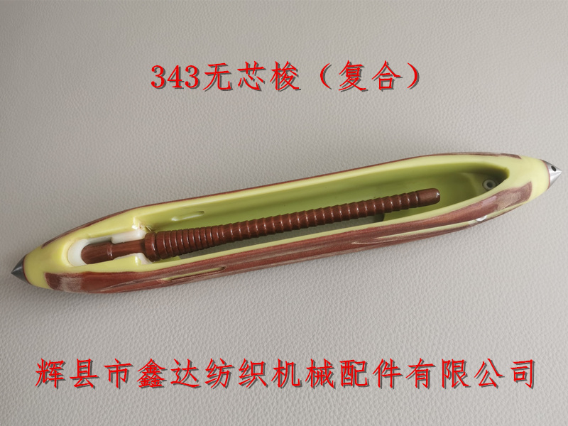 13?英寸復(fù)合無(wú)芯梭及木紆管 13.5英寸無(wú)芯梭