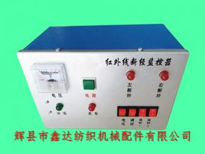 整經(jīng)機(jī)配件紅外線(xiàn)斷紗自停監(jiān)控器及電箱